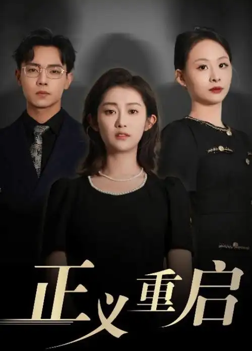 山海故人剧集海报