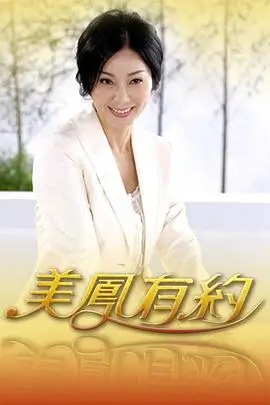 荒野星期五综艺海报